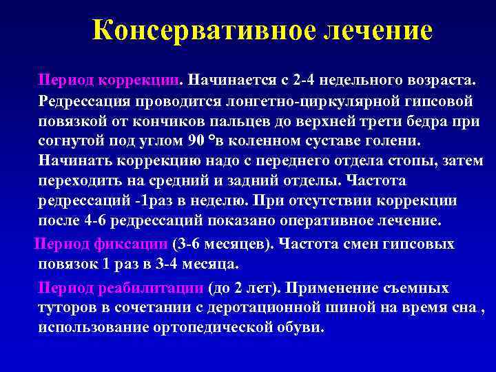 Консервативное лечение Период коррекции. Начинается с 2 -4 недельного возраста. Редрессация проводится лонгетно-циркулярной гипсовой