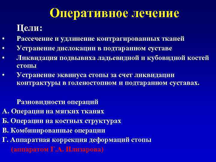Оперативное лечение Цели: • • Рассечение и удлинение контрагированных тканей Устранение дислокации в подтаранном