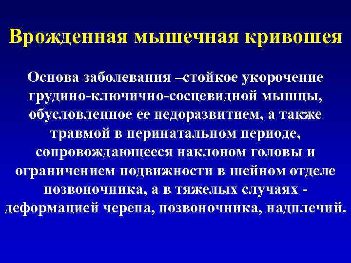 Врожденная мышечная кривошея Основа заболевания –стойкое укорочение грудино-ключично-сосцевидной мышцы, обусловленное ее недоразвитием, а также
