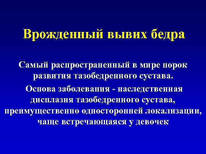 Врожденный вывих бедра Самый распространенный в мире порок развития тазобедренного сустава. Основа заболевания -