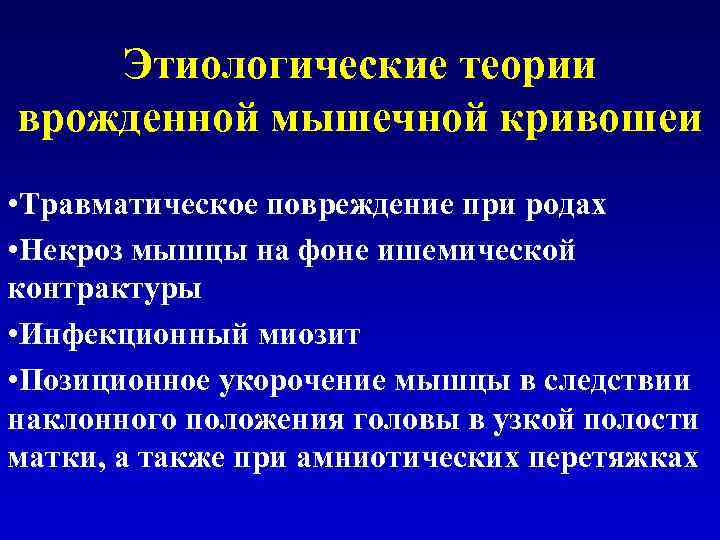 Этиологические теории врожденной мышечной кривошеи • Травматическое повреждение при родах • Некроз мышцы на