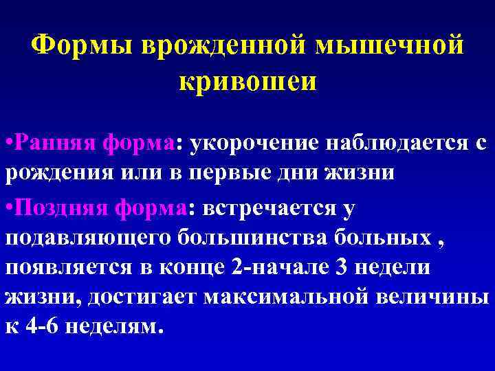 Формы врожденной мышечной кривошеи • Ранняя форма: укорочение наблюдается с рождения или в первые