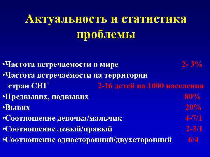 Актуальность и статистика проблемы • Частота встречаемости в мире 2 - 3% • Частота