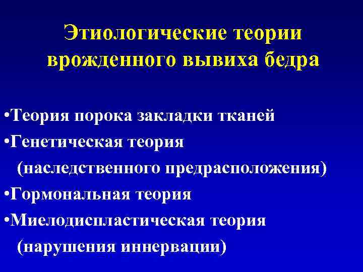 Этиологические теории врожденного вывиха бедра • Теория порока закладки тканей • Генетическая теория (наследственного