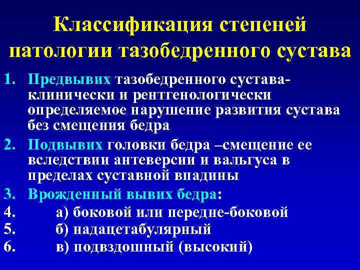 Классификация степеней патологии тазобедренного сустава 1. Предвывих тазобедренного суставаклинически и рентгенологически определяемое нарушение развития
