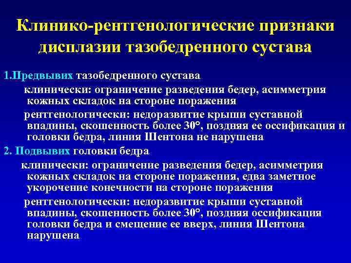 Клинико-рентгенологические признаки дисплазии тазобедренного сустава 1. Предвывих тазобедренного сустава клинически: ограничение разведения бедер, асимметрия