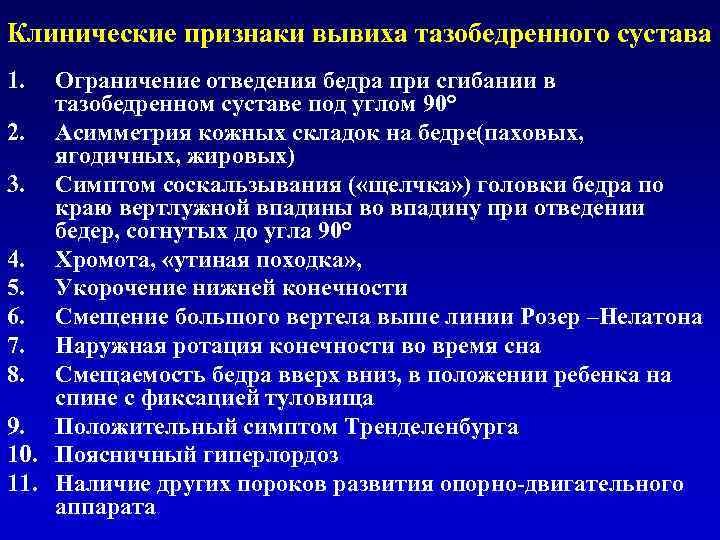 Клинические признаки вывиха тазобедренного сустава 1. Ограничение отведения бедра при сгибании в тазобедренном суставе