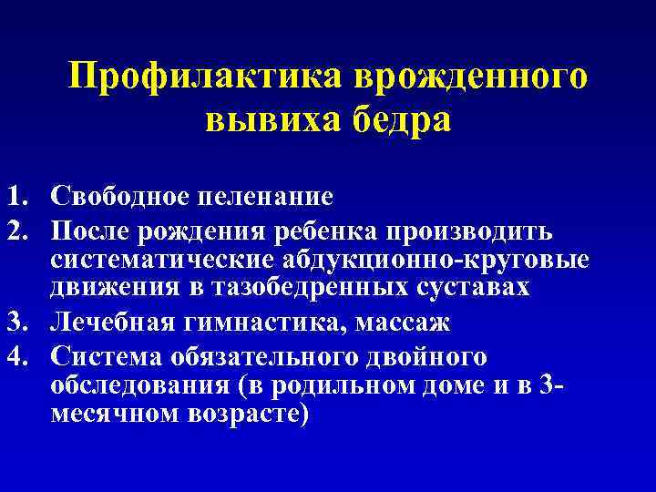 Профилактика врожденного вывиха бедра 1. Свободное пеленание 2. После рождения ребенка производить систематические абдукционно-круговые