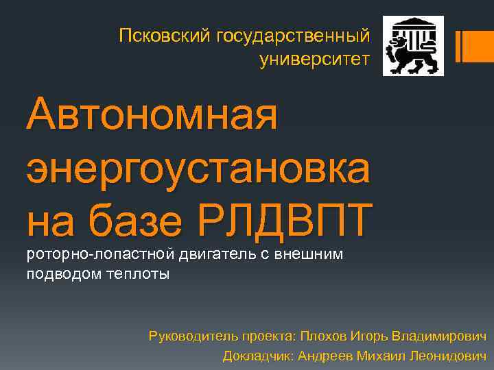 Псковский государственный университет Автономная энергоустановка на базе РЛДВПТ роторно-лопастной двигатель с внешним подводом теплоты