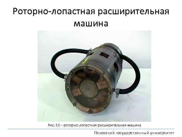 Роторно-лопастная расширительная машина Рис. 10 – роторно-лопастная расширительная машина Псковский государственный университет 