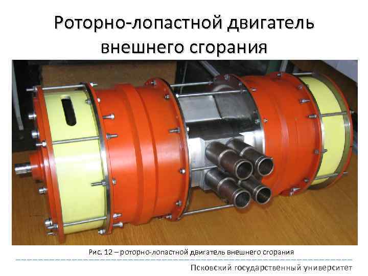 Роторно-лопастной двигатель внешнего сгорания Рис. 12 – роторно-лопастной двигатель внешнего сгорания Псковский государственный университет