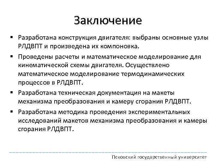 Заключение § Разработана конструкция двигателя: выбраны основные узлы РЛДВПТ и произведена их компоновка. §