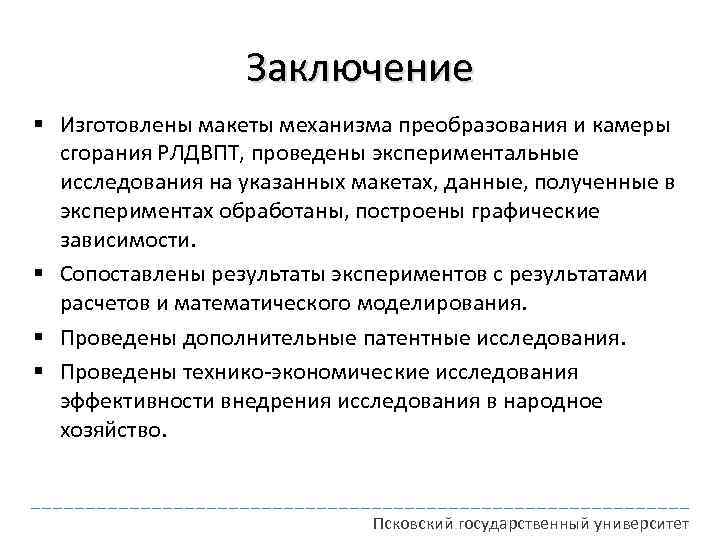 Заключение § Изготовлены макеты механизма преобразования и камеры сгорания РЛДВПТ, проведены экспериментальные исследования на