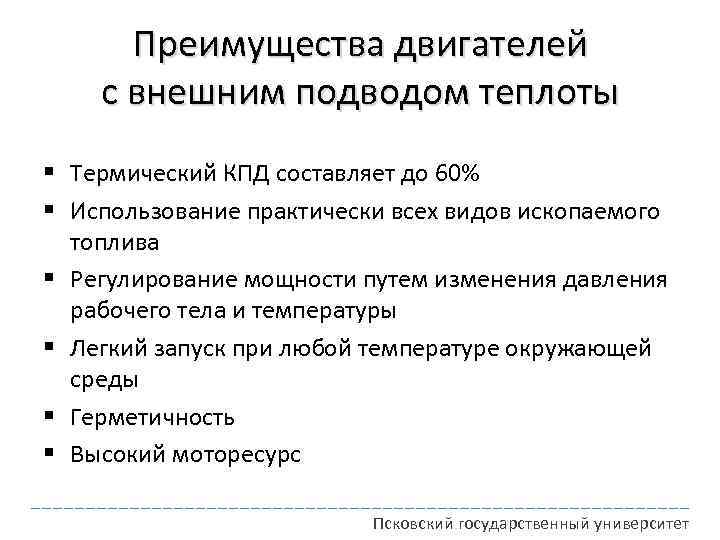 Преимущества двигателей с внешним подводом теплоты § Термический КПД составляет до 60% § Использование