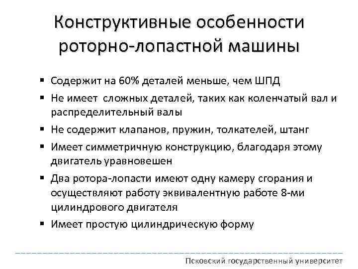 Конструктивные особенности роторно-лопастной машины § Содержит на 60% деталей меньше, чем ШПД § Не