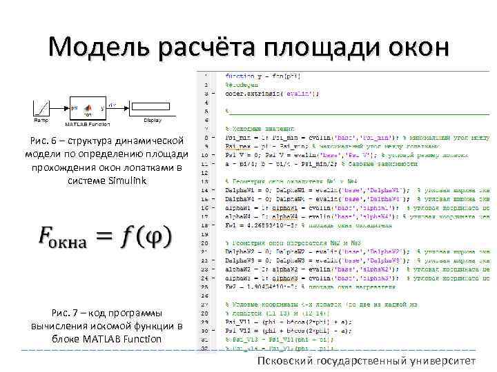 Модель расчёта площади окон Рис. 6 – структура динамической модели по определению площади прохождения