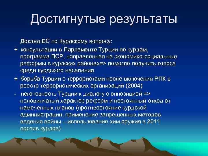 Достигнутые результаты Доклад ЕС по Курдскому вопросу: + консультации в Парламенте Турции по курдам,