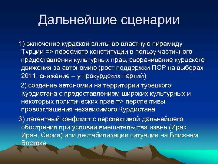 Дальнейшие сценарии 1) включение курдской элиты во властную пирамиду Турции => пересмотр конституции в