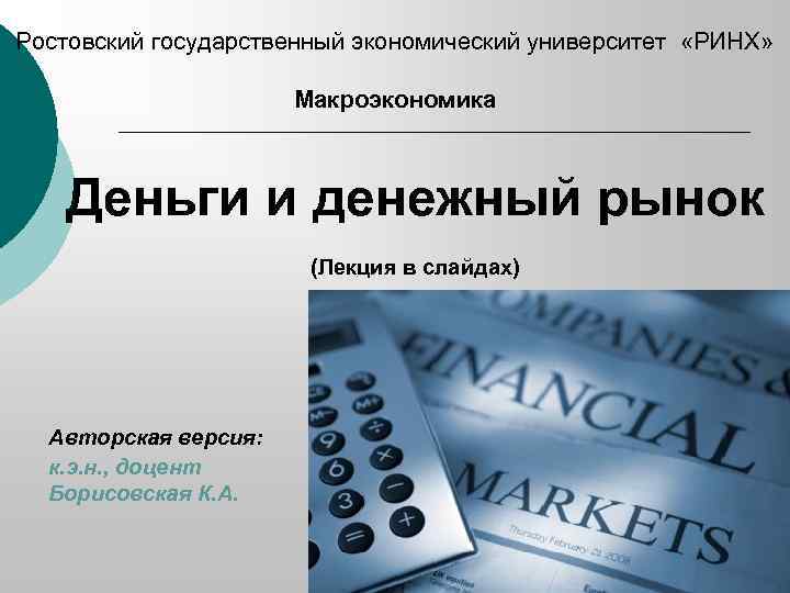 Ростовский государственный экономический университет «РИНХ» Макроэкономика Деньги и денежный рынок (Лекция в слайдах) Авторская
