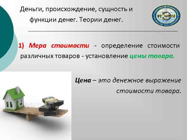 Деньги, происхождение, сущность и функции денег. Теории денег. 1) Мера стоимости - определение стоимости