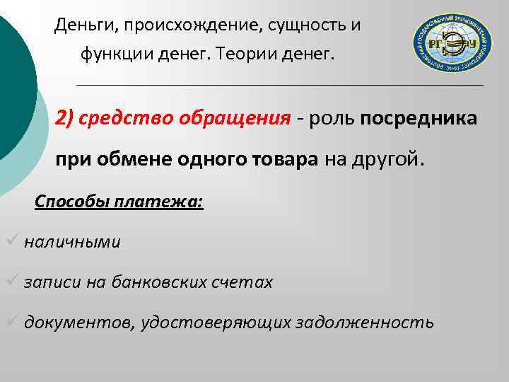 Деньги, происхождение, сущность и функции денег. Теории денег. 2) средство обращения - роль посредника