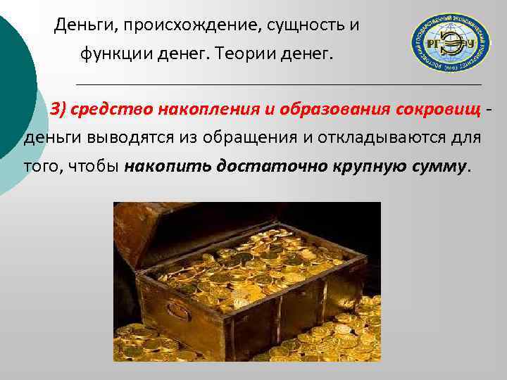 Деньги, происхождение, сущность и функции денег. Теории денег. 3) средство накопления и образования сокровищ