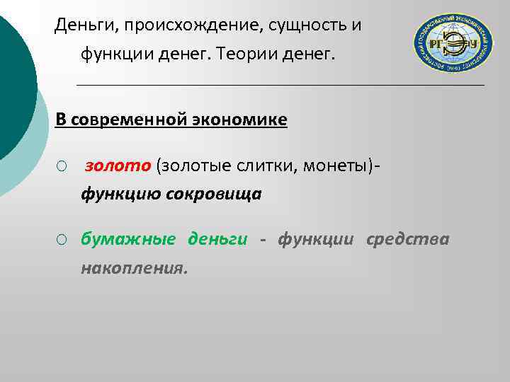 Деньги, происхождение, сущность и функции денег. Теории денег. В современной экономике ¡ золото (золотые