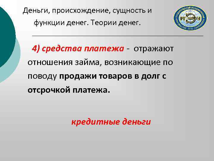 Происхождение сущности. Происхождение и сущность денег. Происхождение сущность и функции денег. Средство платежа. Происхождение, сущность и функции банков.