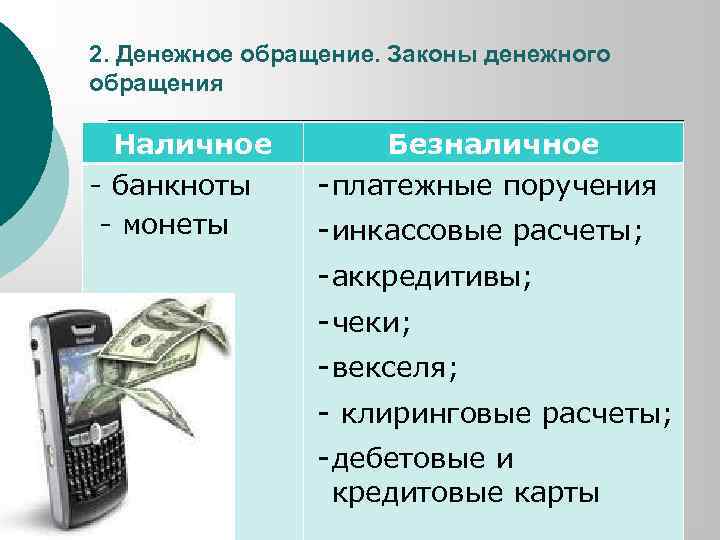 2. Денежное обращение. Законы денежного обращения Наличное - банкноты - монеты Безналичное - платежные