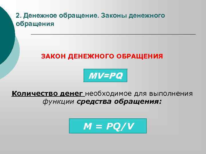 2. Денежное обращение. Законы денежного обращения ЗАКОН ДЕНЕЖНОГО ОБРАЩЕНИЯ MV=PQ Количество денег необходимое для