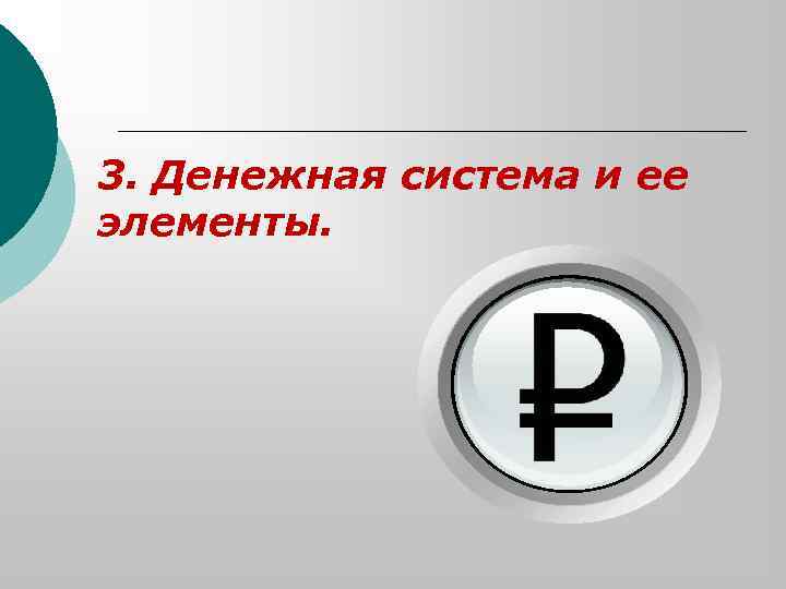 3. Денежная система и ее элементы. 