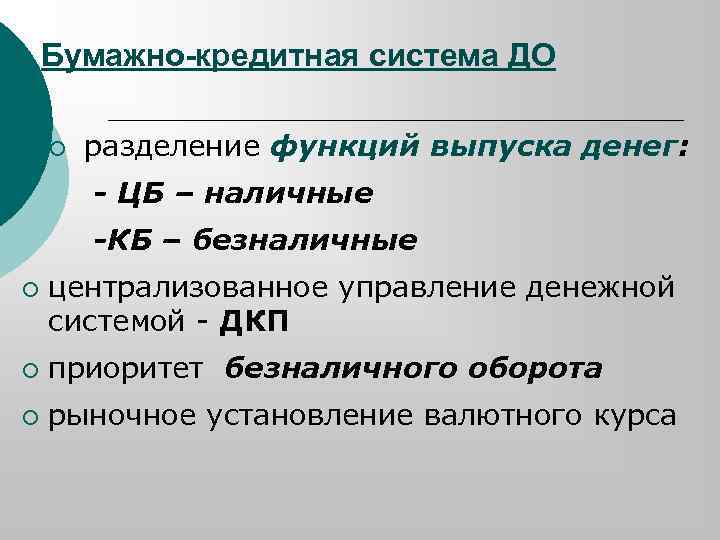 Бумажно-кредитная система ДО ¡ разделение функций выпуска денег: - ЦБ – наличные -КБ –