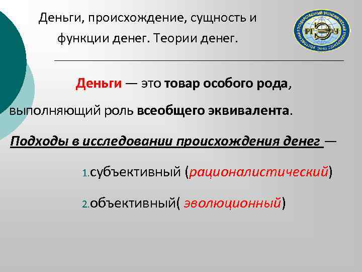 Деньги, происхождение, сущность и функции денег. Теории денег. Деньги — это товар особого рода,
