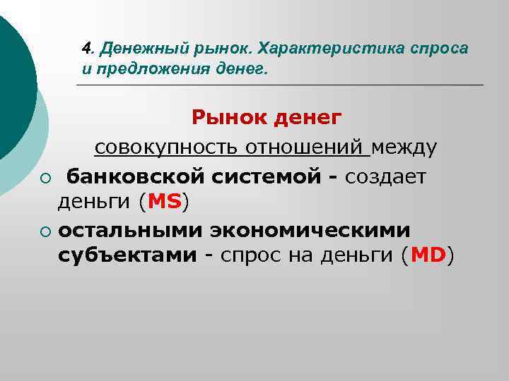 4. Денежный рынок. Характеристика спроса и предложения денег. Рынок денег совокупность отношений между ¡