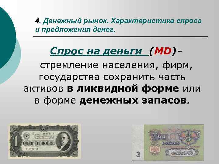 4. Денежный рынок. Характеристика спроса и предложения денег. Спрос на деньги (MD)– стремление населения,