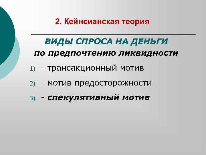 2. Кейнсианская теория ВИДЫ СПРОСА НА ДЕНЬГИ по предпочтению ликвидности 1) - трансакционный мотив