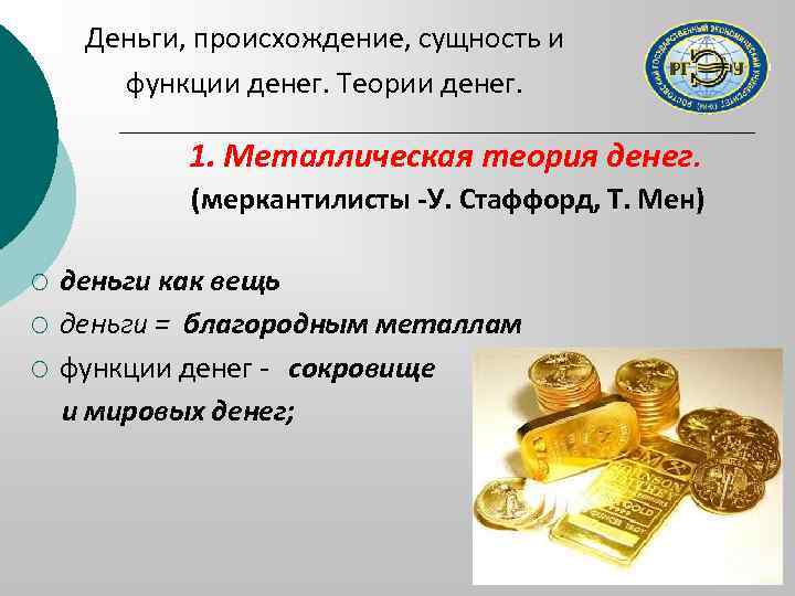 Деньги, происхождение, сущность и функции денег. Теории денег. 1. Металлическая теория денег. (меркантилисты -У.