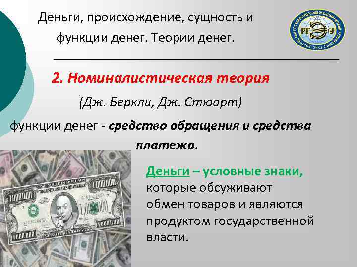 Деньги, происхождение, сущность и функции денег. Теории денег. 2. Номиналистическая теория (Дж. Беркли, Дж.