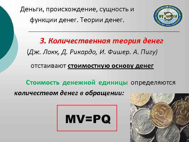 Деньги, происхождение, сущность и функции денег. Теории денег. 3. Количественная теория денег (Дж. Локк,