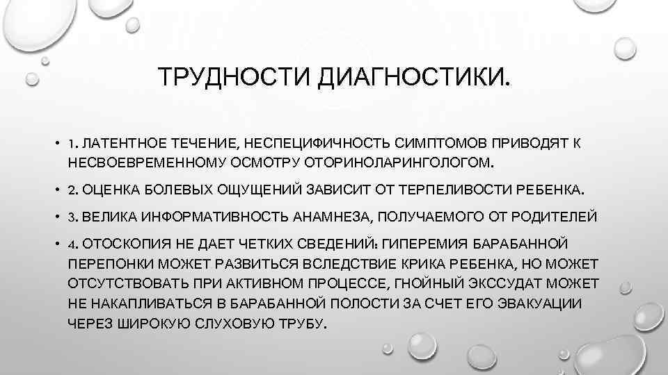 ТРУДНОСТИ ДИАГНОСТИКИ. • 1. ЛАТЕНТНОЕ ТЕЧЕНИЕ, НЕСПЕЦИФИЧНОСТЬ СИМПТОМОВ ПРИВОДЯТ К НЕСВОЕВРЕМЕННОМУ ОСМОТРУ ОТОРИНОЛАРИНГОЛОГОМ. •