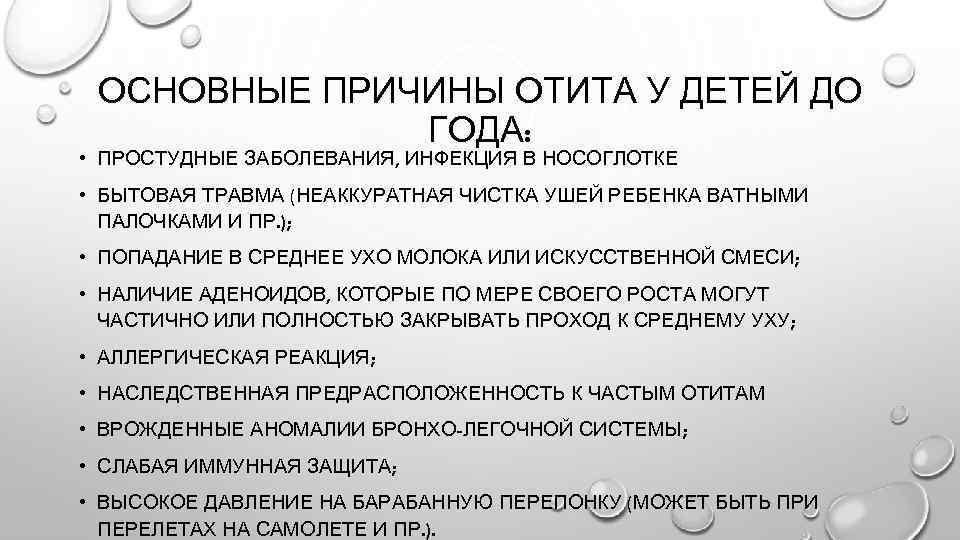 ОСНОВНЫЕ ПРИЧИНЫ ОТИТА У ДЕТЕЙ ДО ГОДА: • ПРОСТУДНЫЕ ЗАБОЛЕВАНИЯ, ИНФЕКЦИЯ В НОСОГЛОТКЕ •