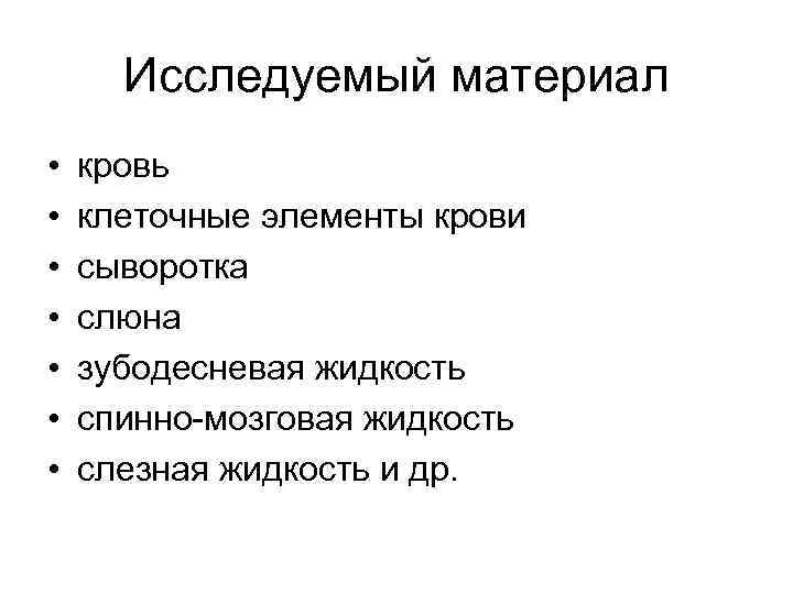 Исследуемый материал • • кровь клеточные элементы крови сыворотка слюна зубодесневая жидкость спинно-мозговая жидкость