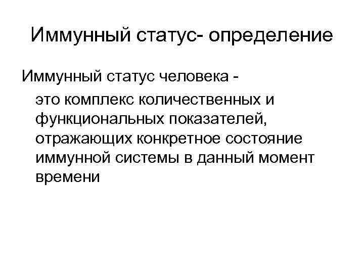 Иммунный статус- определение Иммунный статус человека это комплекс количественных и функциональных показателей, отражающих конкретное