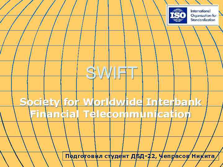 SWIFT Society for Worldwide Interbank Financial Telecommunication Подготовил студент ДБД-22, Чепрасов Никита 