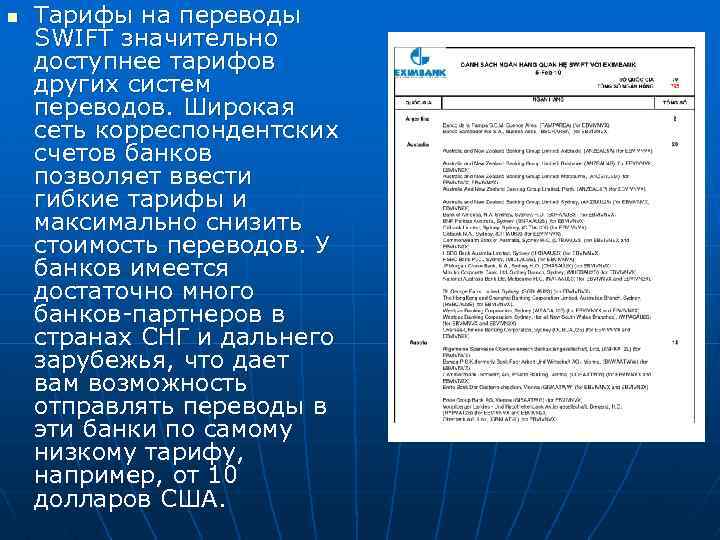 n Тарифы на переводы SWIFT значительно доступнее тарифов других систем переводов. Широкая сеть корреспондентских