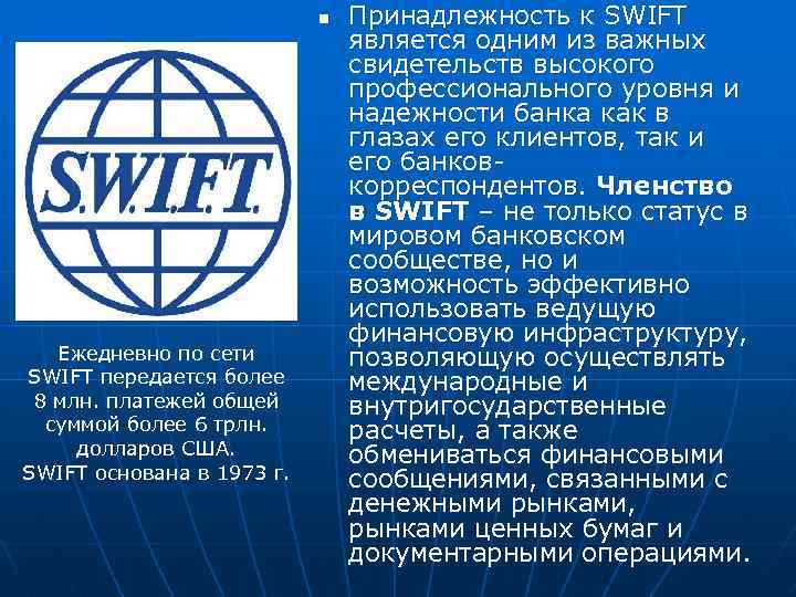 n Ежедневно по сети SWIFT передается более 8 млн. платежей общей суммой более 6