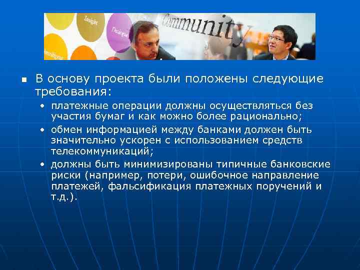 n В основу проекта были положены следующие требования: • платежные операции должны осуществляться без