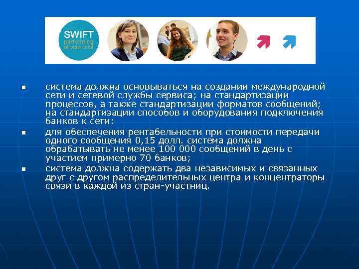 n n n система должна основываться на создании международной сети и сетевой службы сервиса;