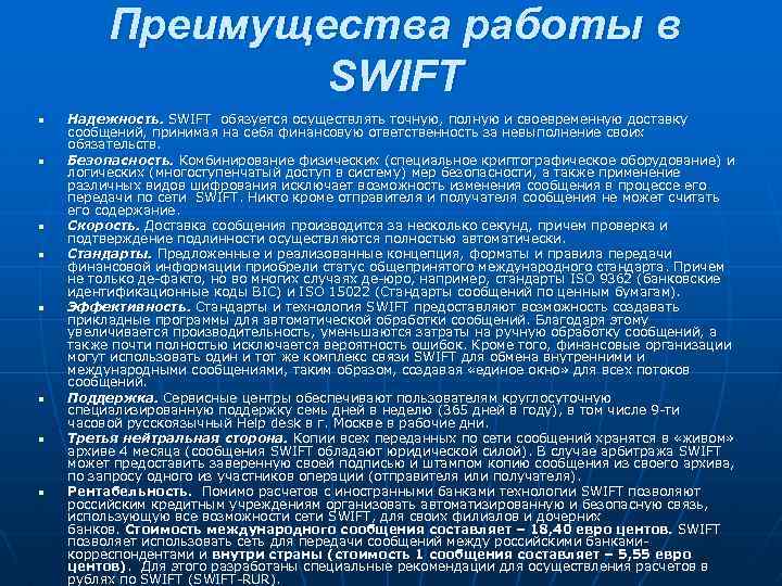 Преимущества работы в SWIFT n n n n Надежность. SWIFT обязуется осуществлять точную, полную