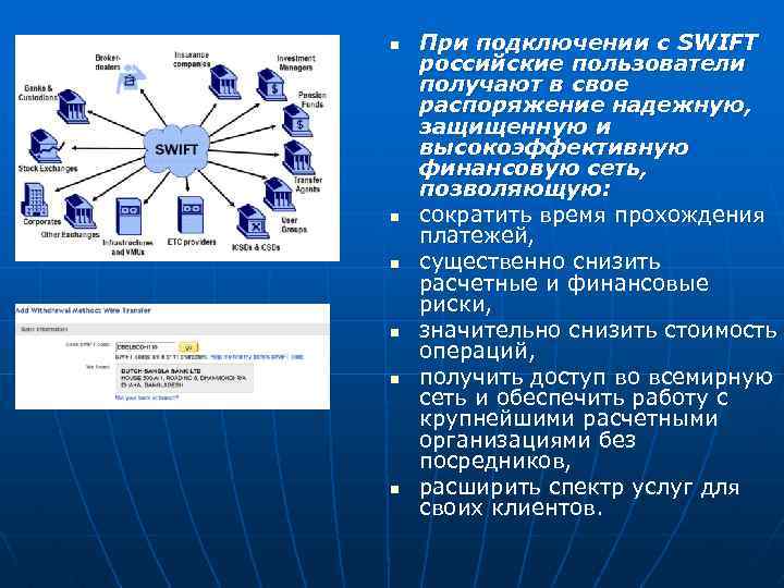 n n n При подключении с SWIFT российские пользователи получают в свое распоряжение надежную,